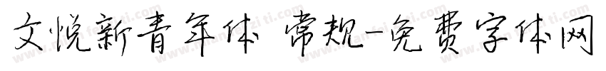 文悦新青年体 常规字体转换